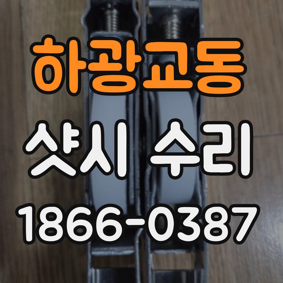 하광교동 샷시 수리