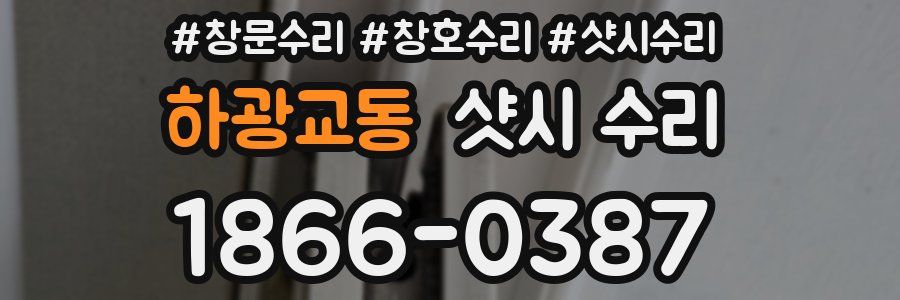 하광교동 샷시 수리