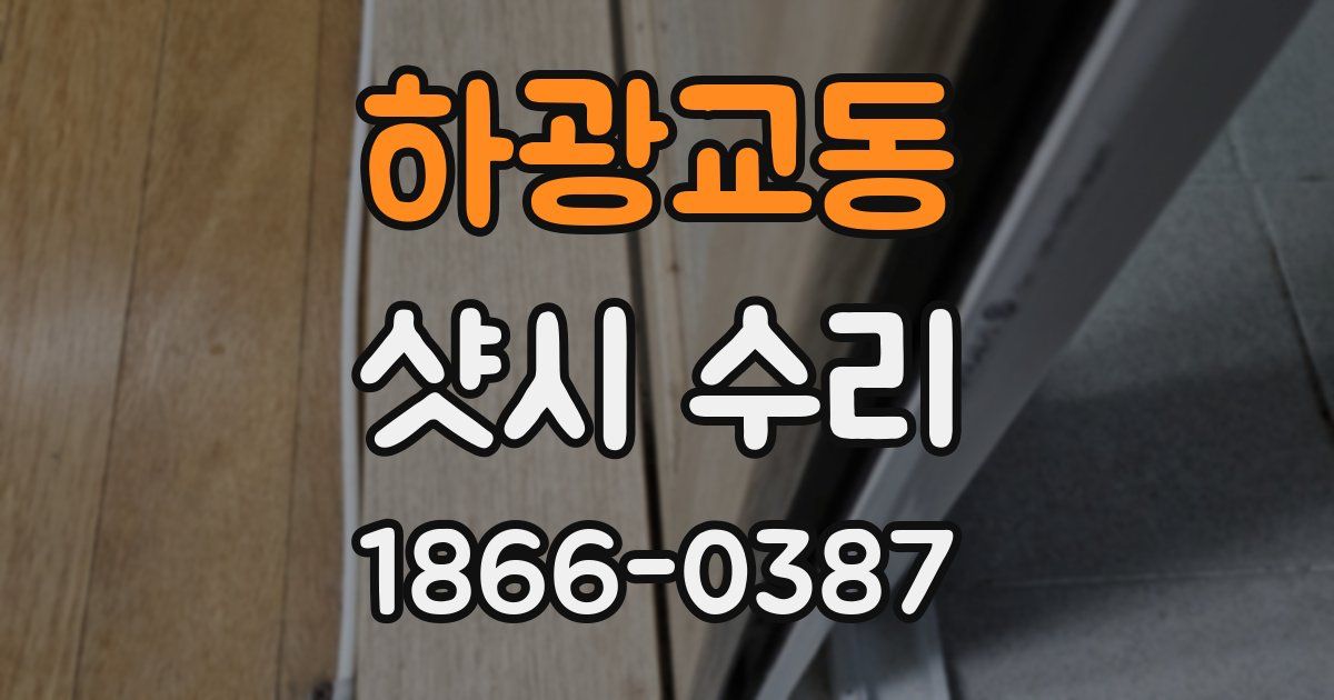 하광교동 샷시 수리