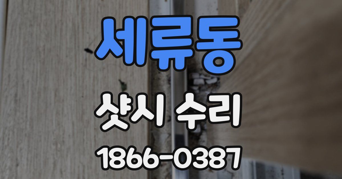 세류동 샷시 수리