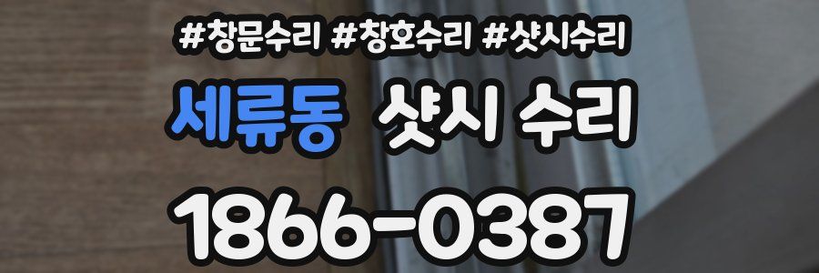 세류동 샷시 수리