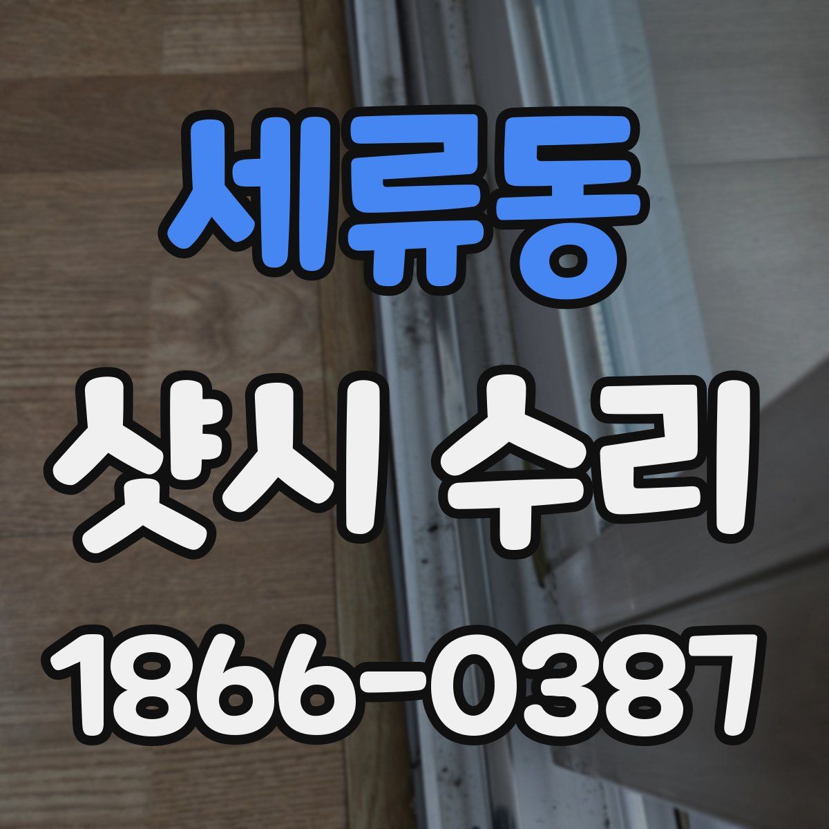 세류동 샷시 수리