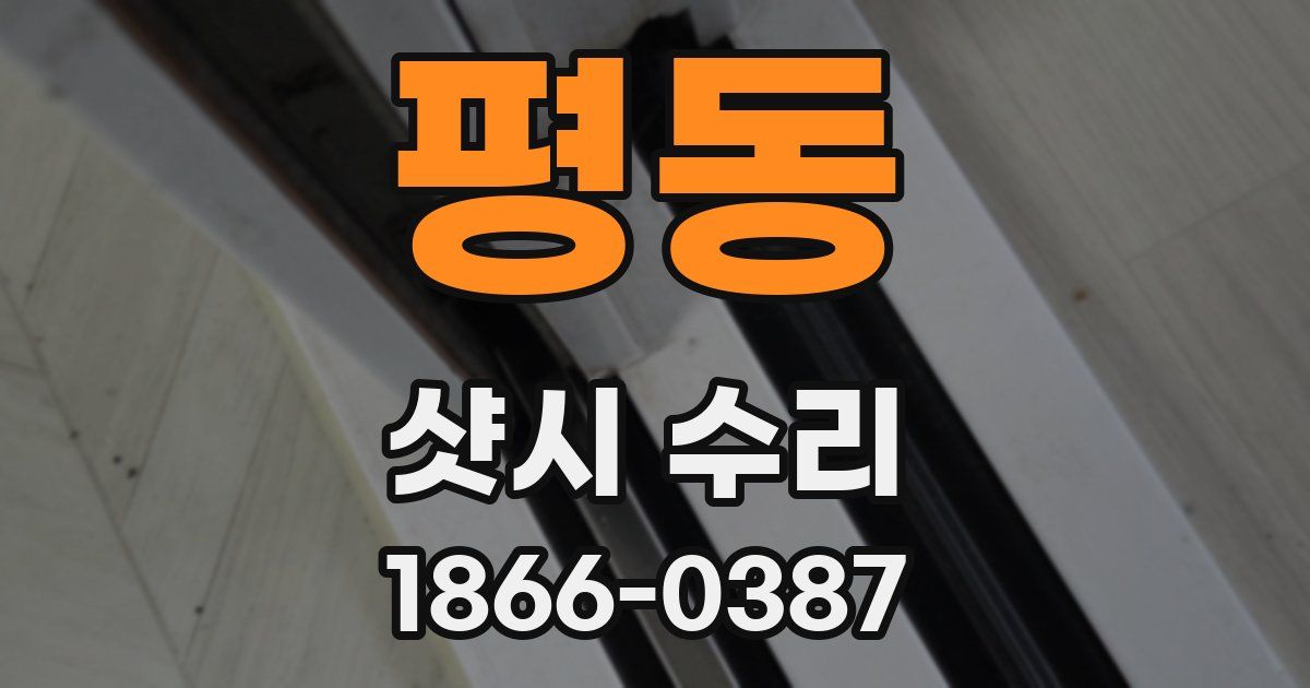 평동 샷시 수리