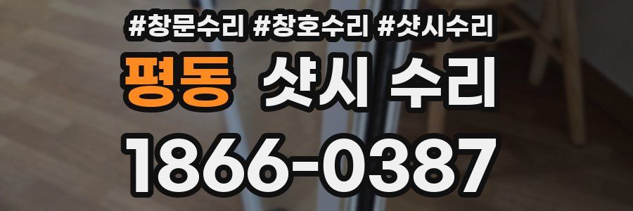 평동 샷시 수리