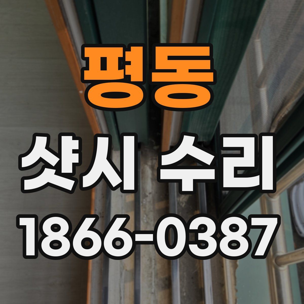 평동 샷시 수리