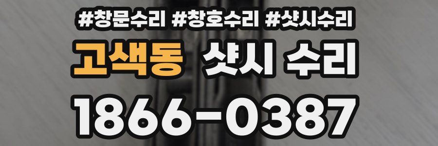 고색동 샷시 수리