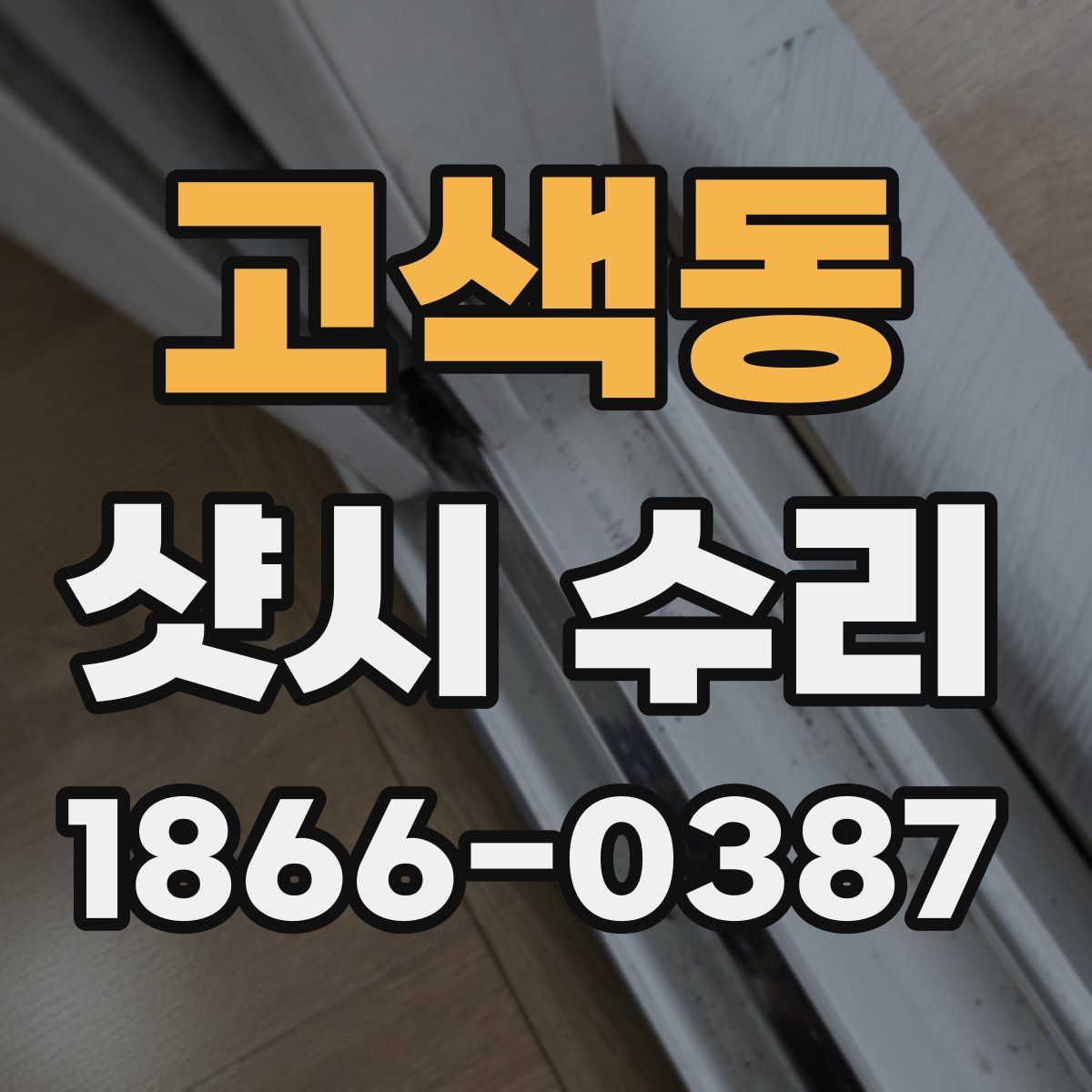 고색동 샷시 수리