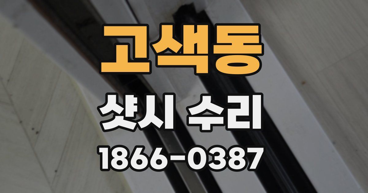 고색동 샷시 수리