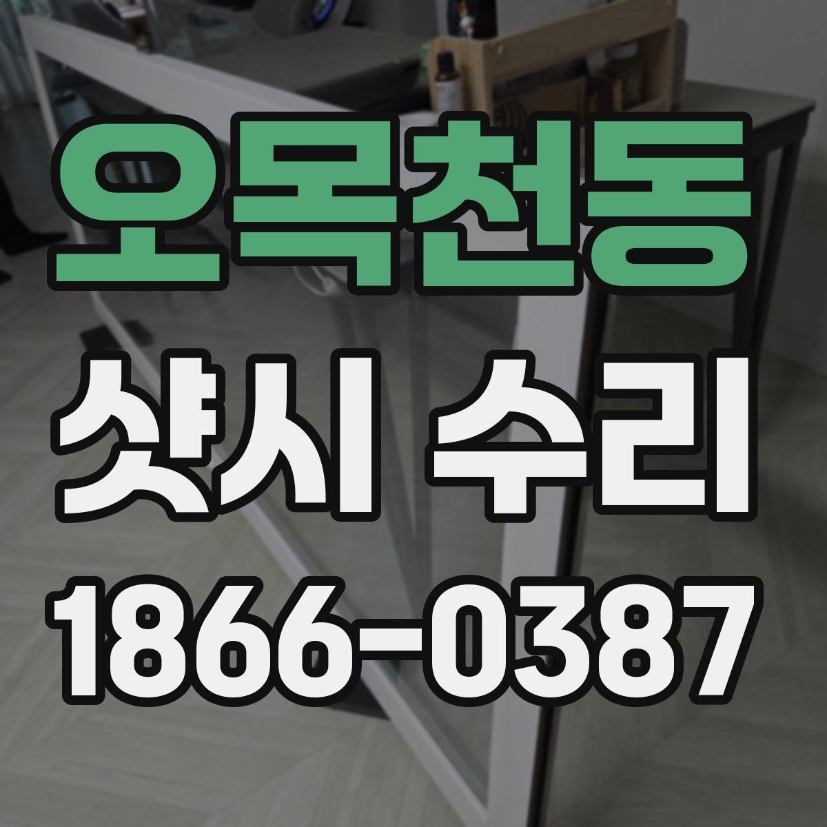 오목천동 샷시 수리
