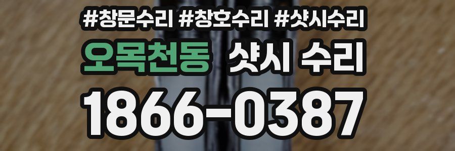 오목천동 샷시 수리