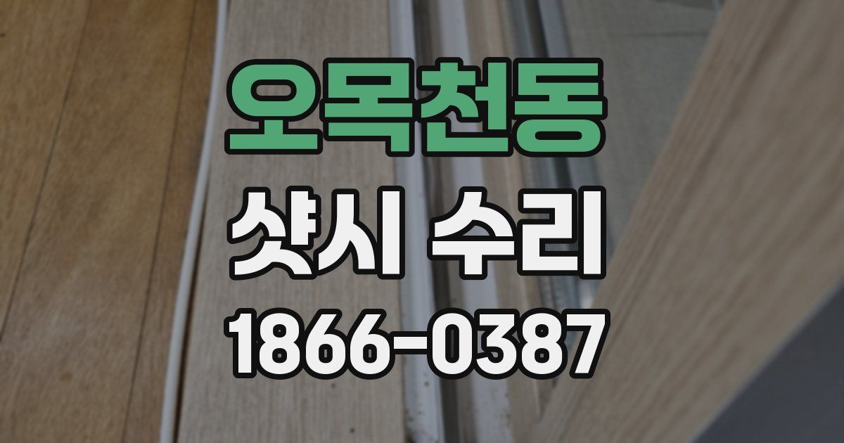 오목천동 샷시 수리