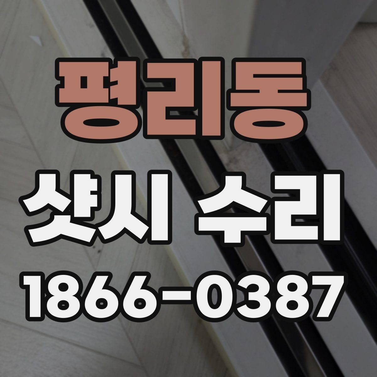 평리동 샷시 수리 기준으로 본 노후 상태 판단