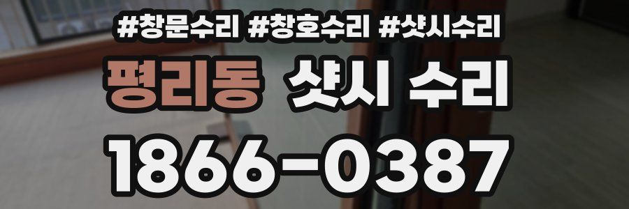 평리동 샷시 수리