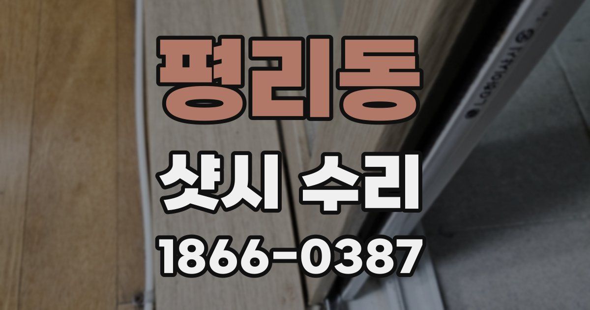 평리동 샷시 수리