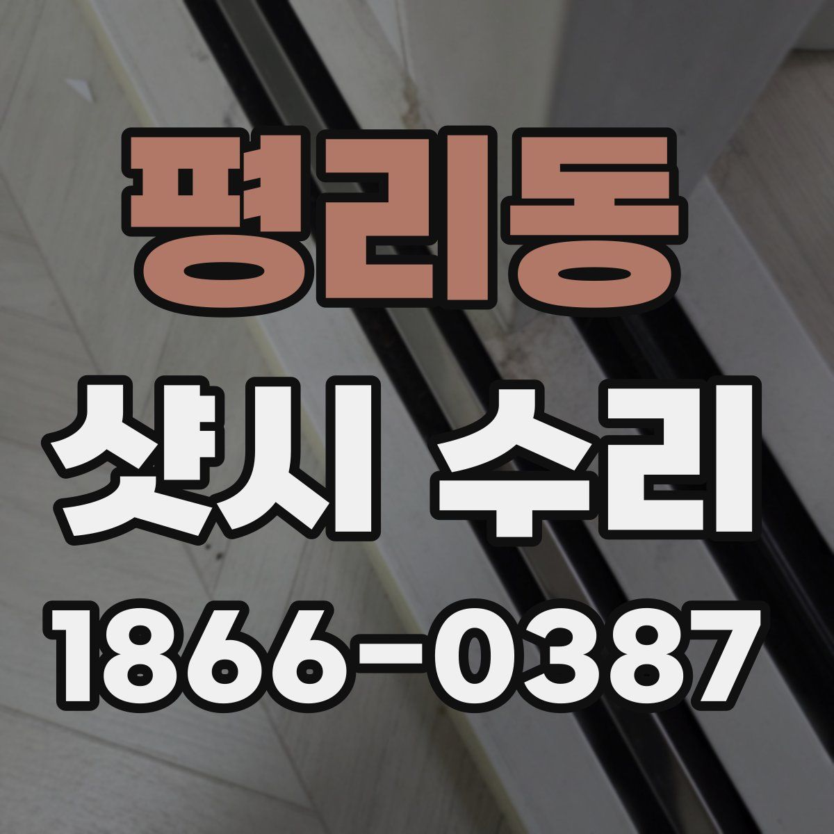 평리동 샷시 수리