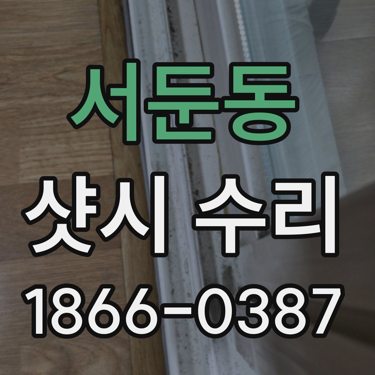 서둔동 샷시 수리