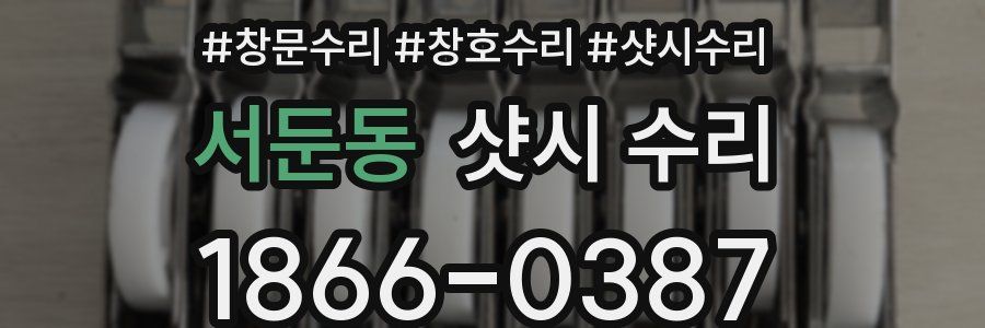 서둔동 샷시 수리