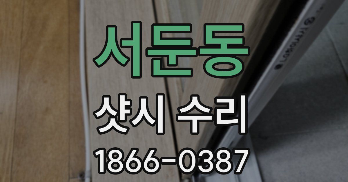 서둔동 샷시 수리