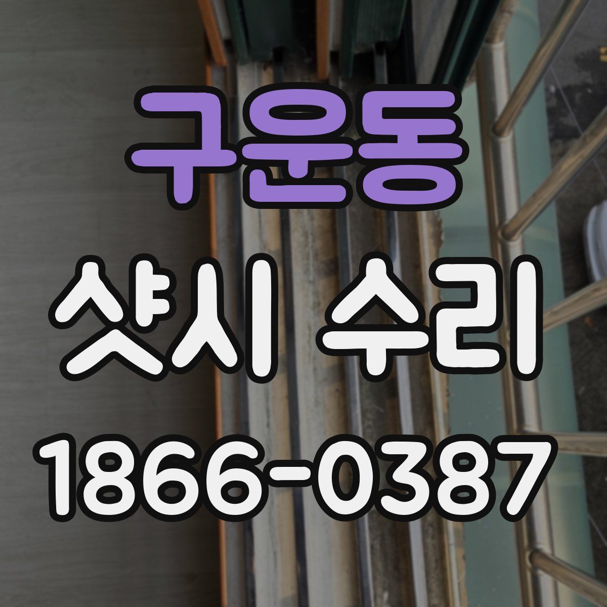 구운동 샷시 수리