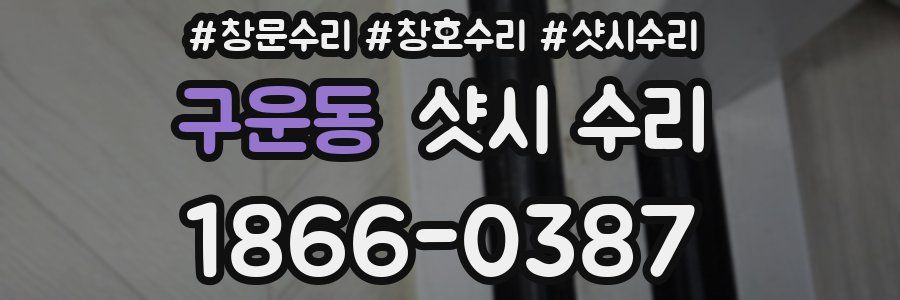 구운동 샷시 수리