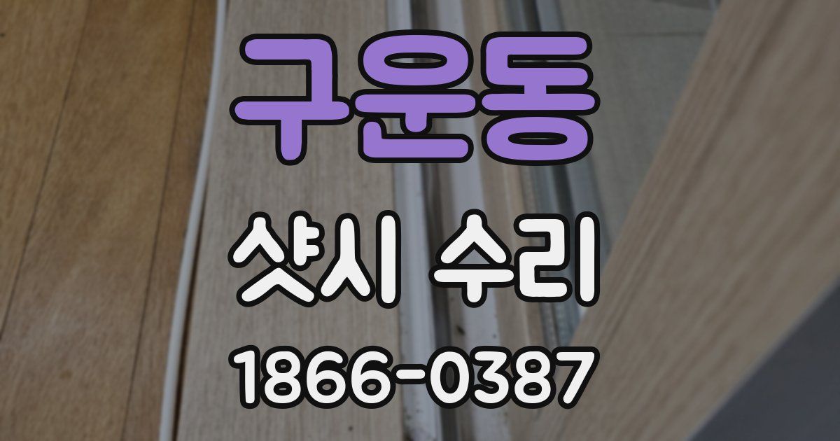 구운동 샷시 수리