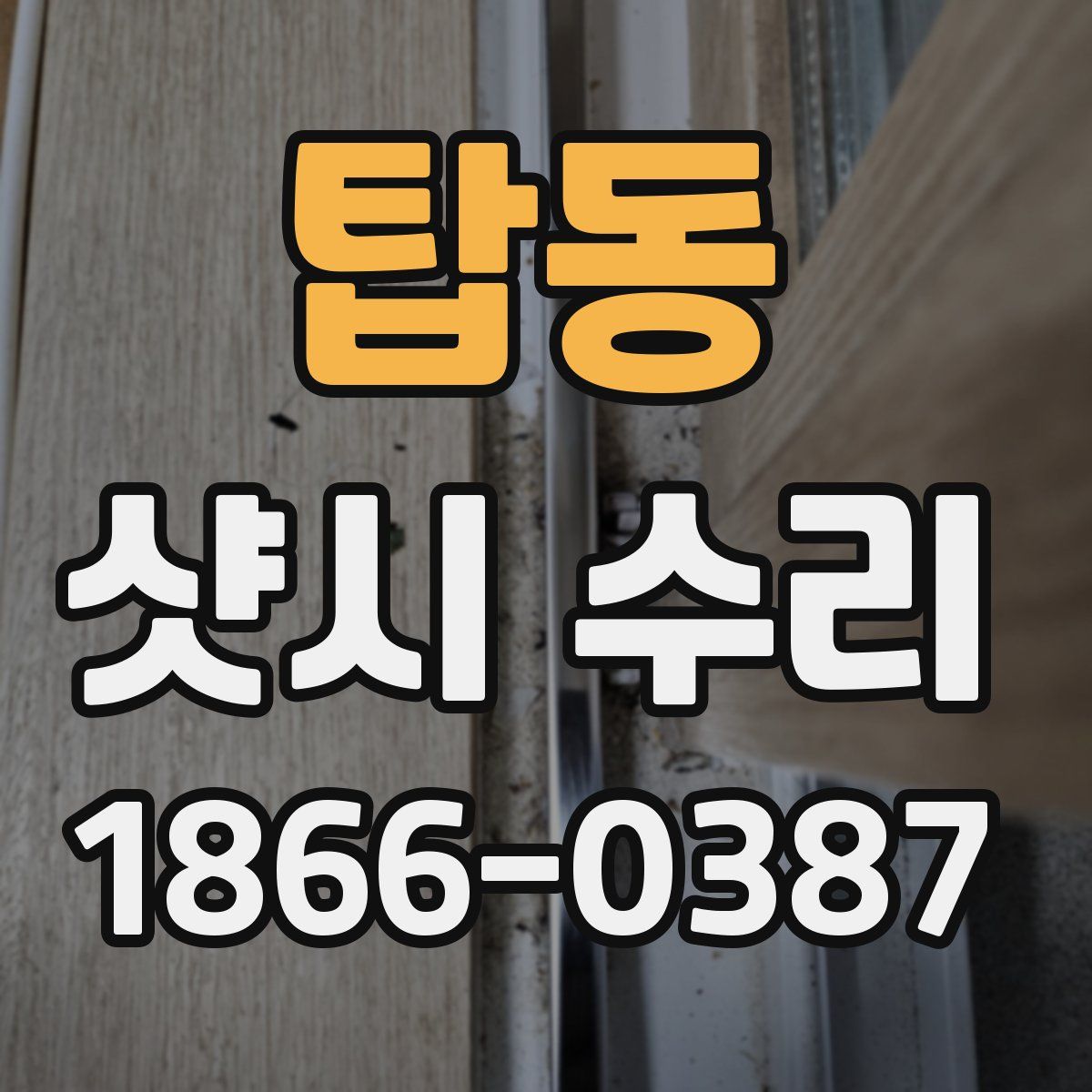 탑동 샷시 수리