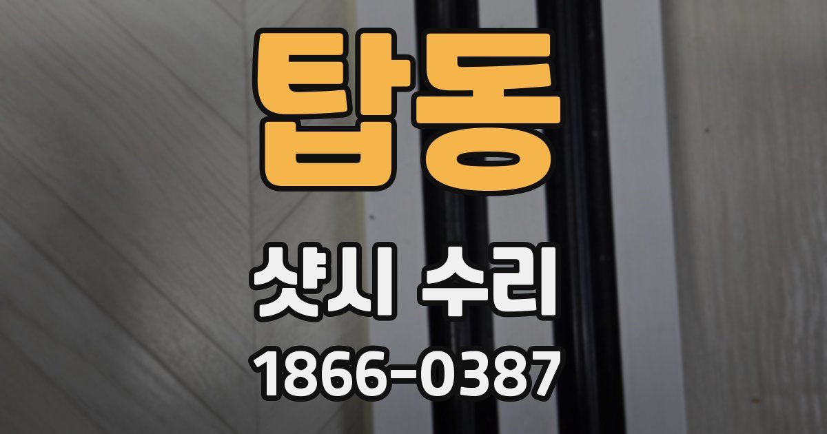 탑동 샷시 수리