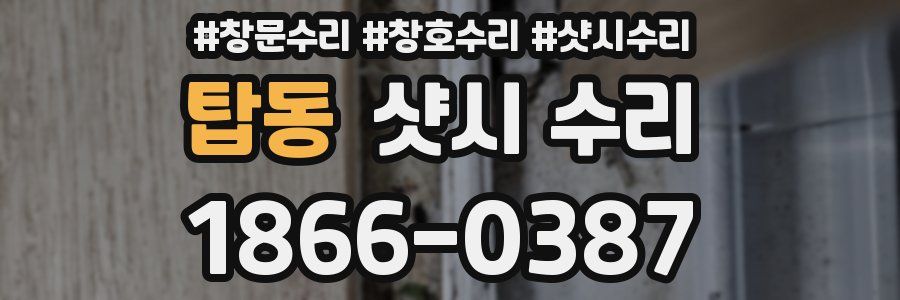 탑동 샷시 수리
