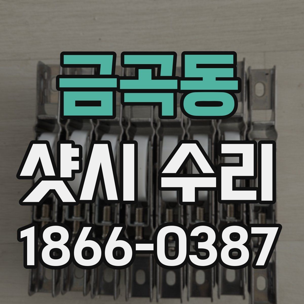금곡동 샷시 수리 기준으로 보는 창호 상태 판단법