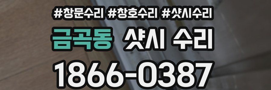 금곡동 샷시 수리