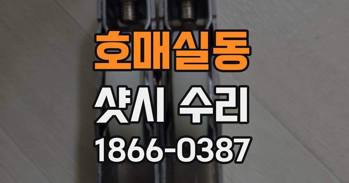 호매실동 샷시 수리