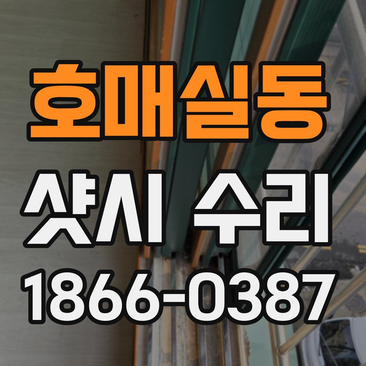 호매실동 샷시 수리