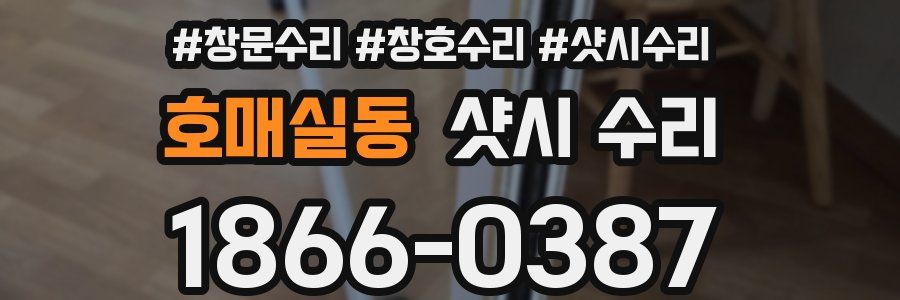 호매실동 샷시 수리