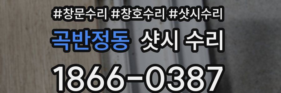 곡반정동 샷시 수리