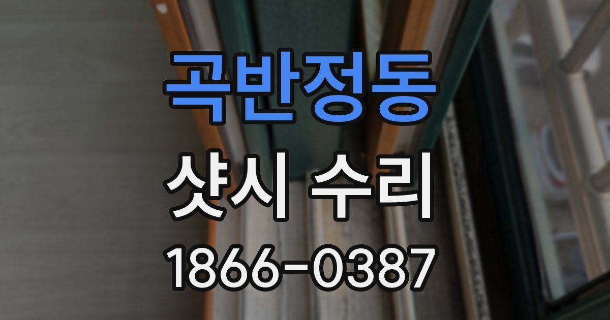 곡반정동 샷시 수리