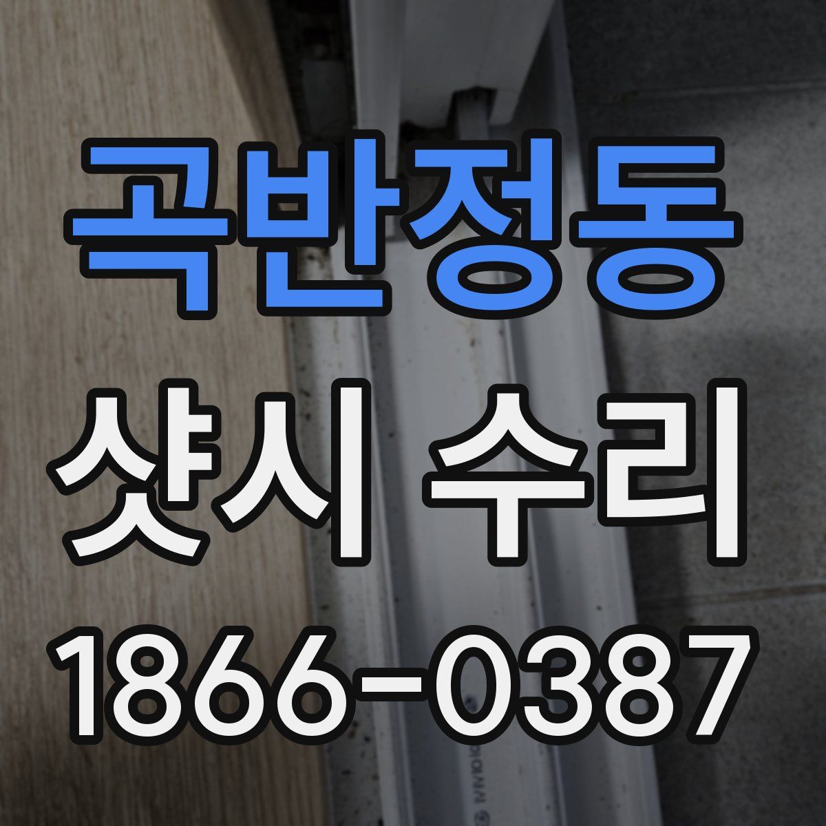 곡반정동 샷시 수리