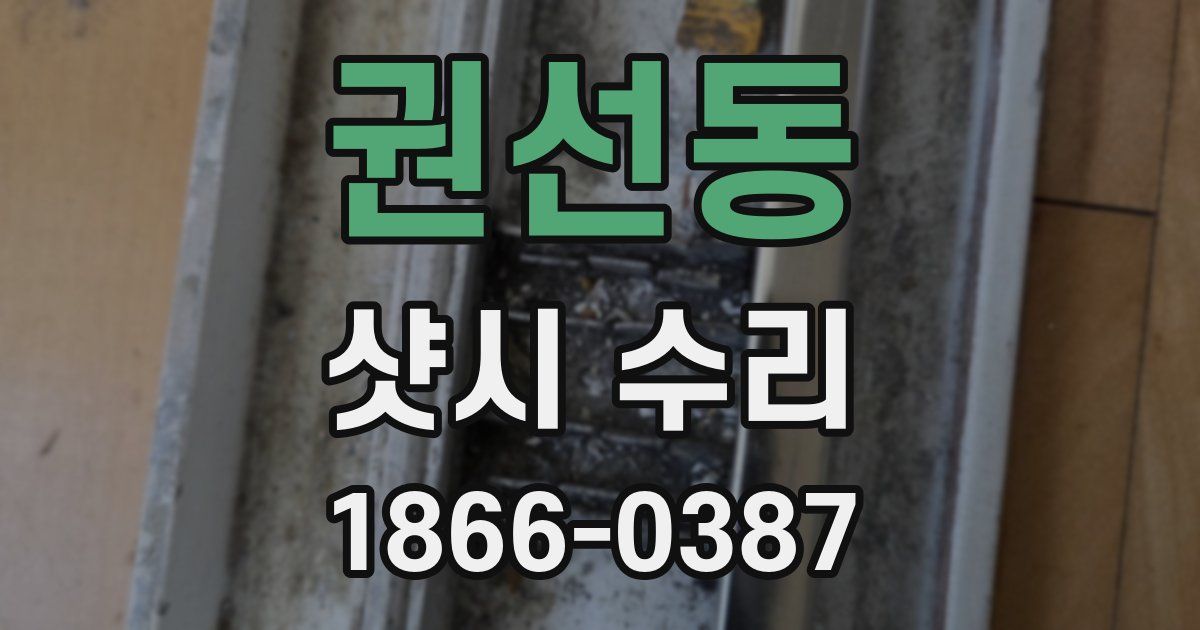 권선동 샷시 수리