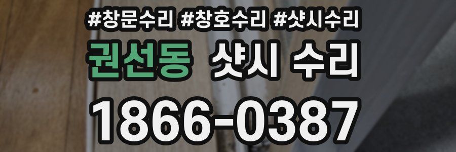 권선동 샷시 수리