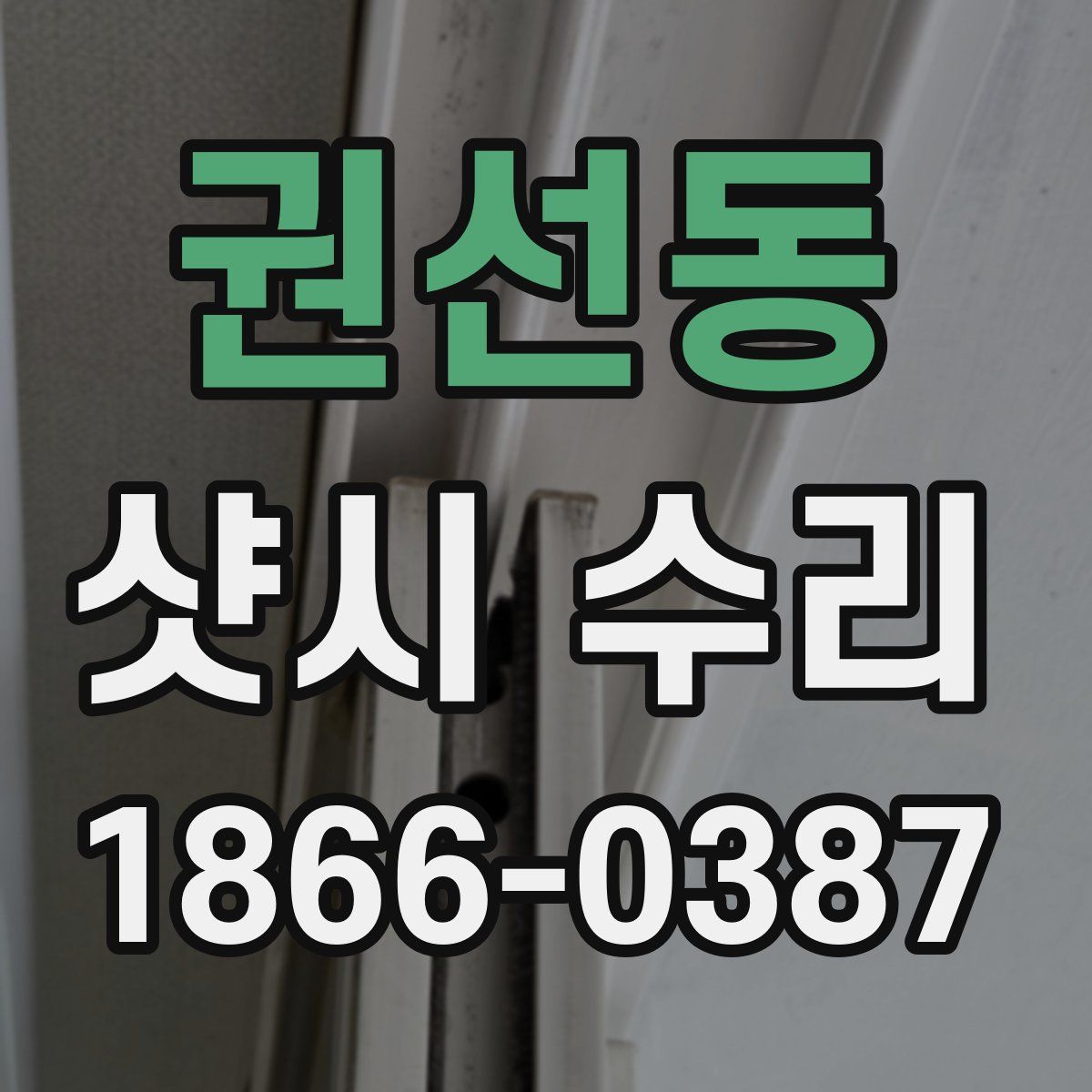 권선동 샷시 수리
