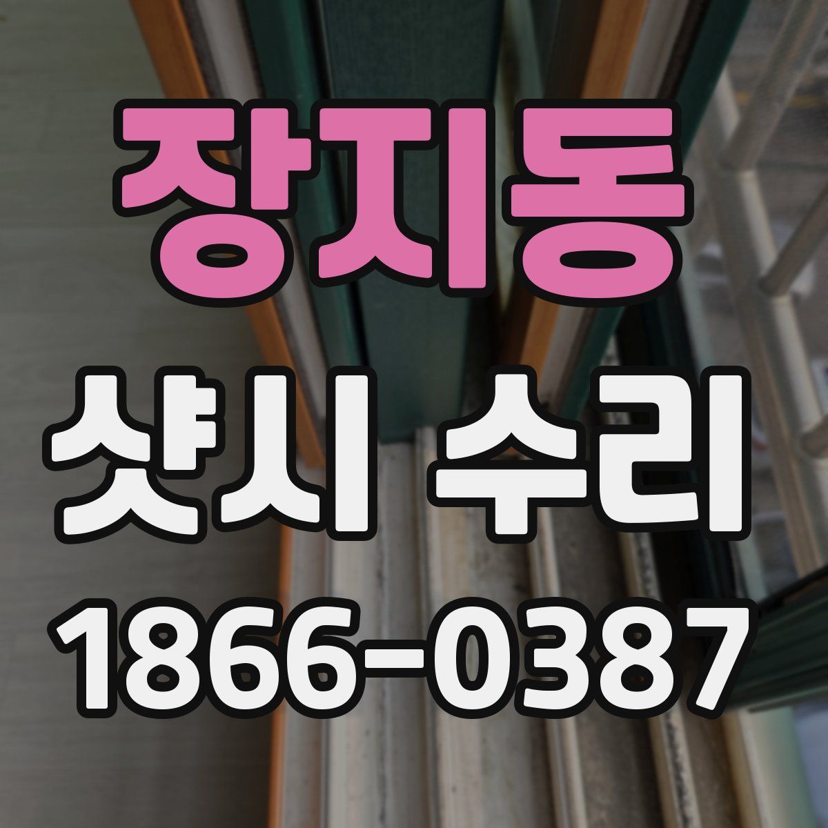 장지동 샷시 수리