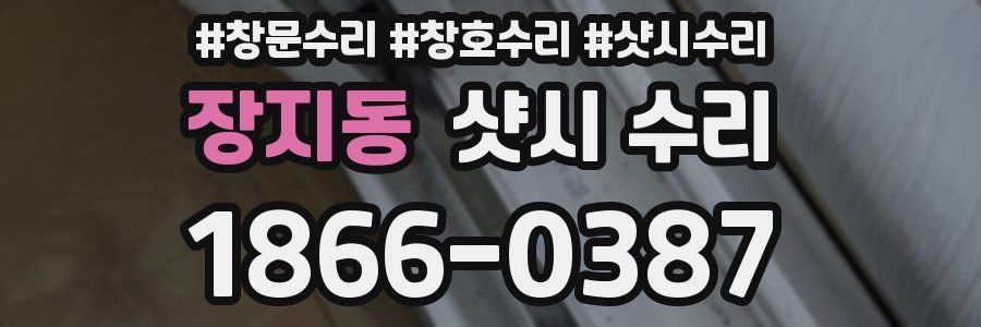 장지동 샷시 수리