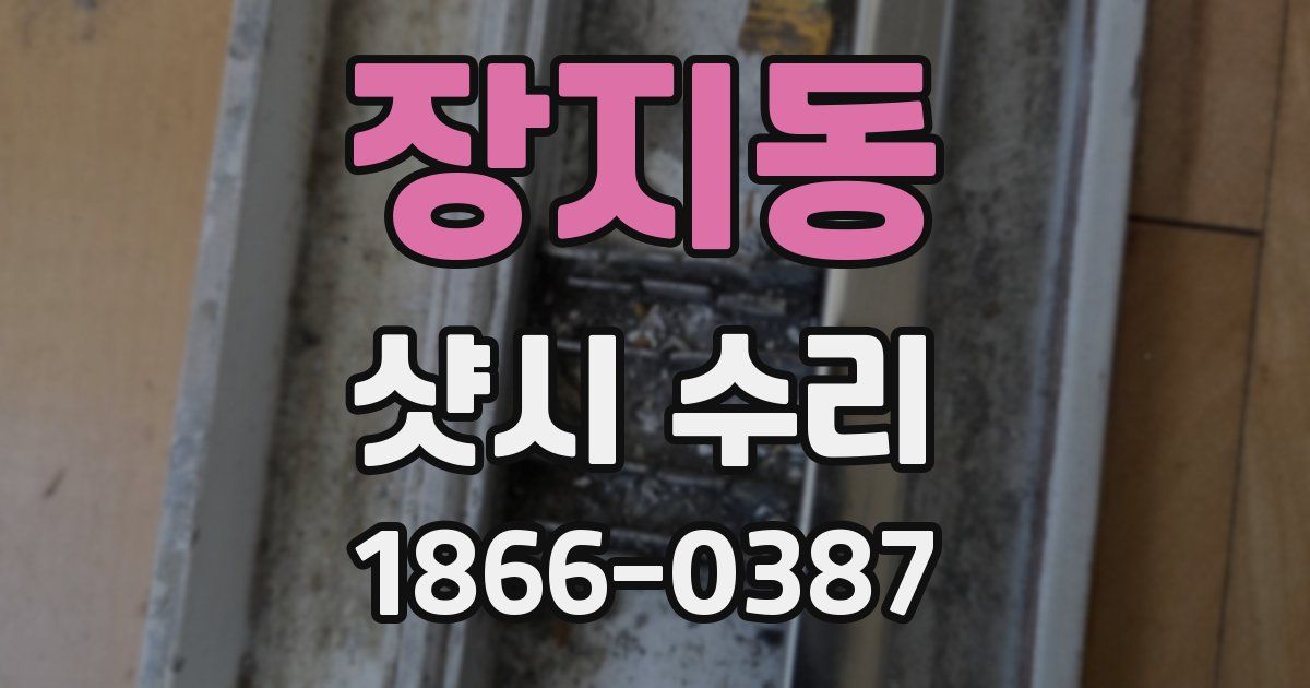 장지동 샷시 수리
