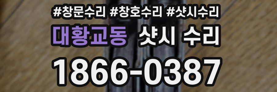대황교동 샷시 수리