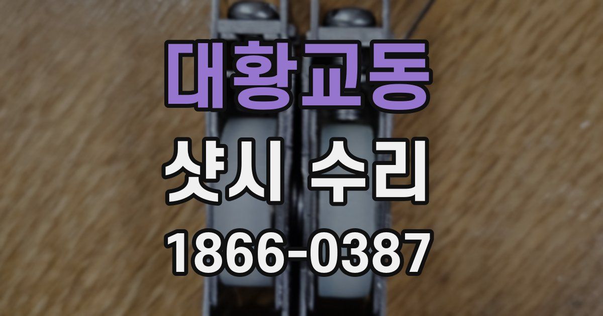 대황교동 샷시 수리