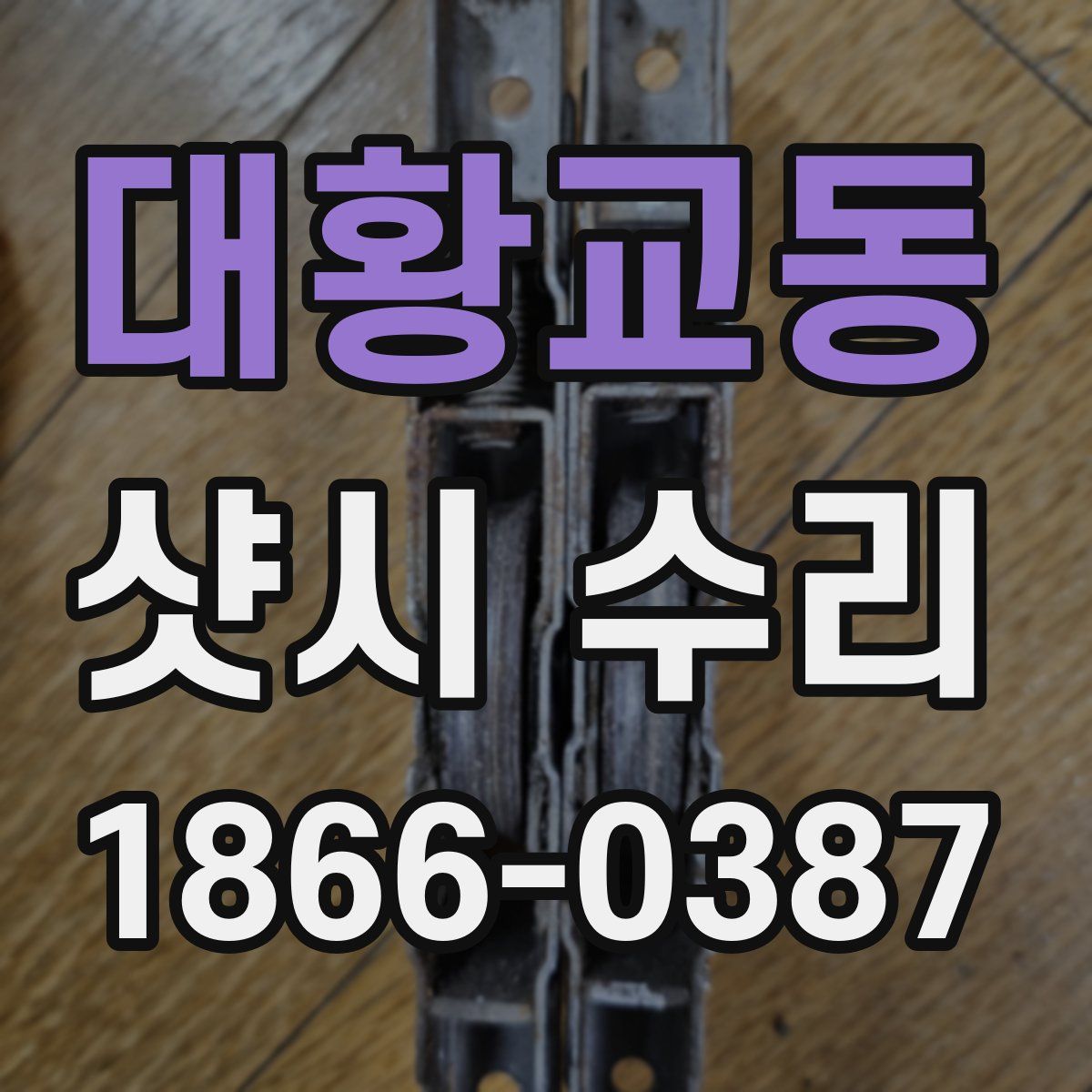 대황교동 샷시 수리