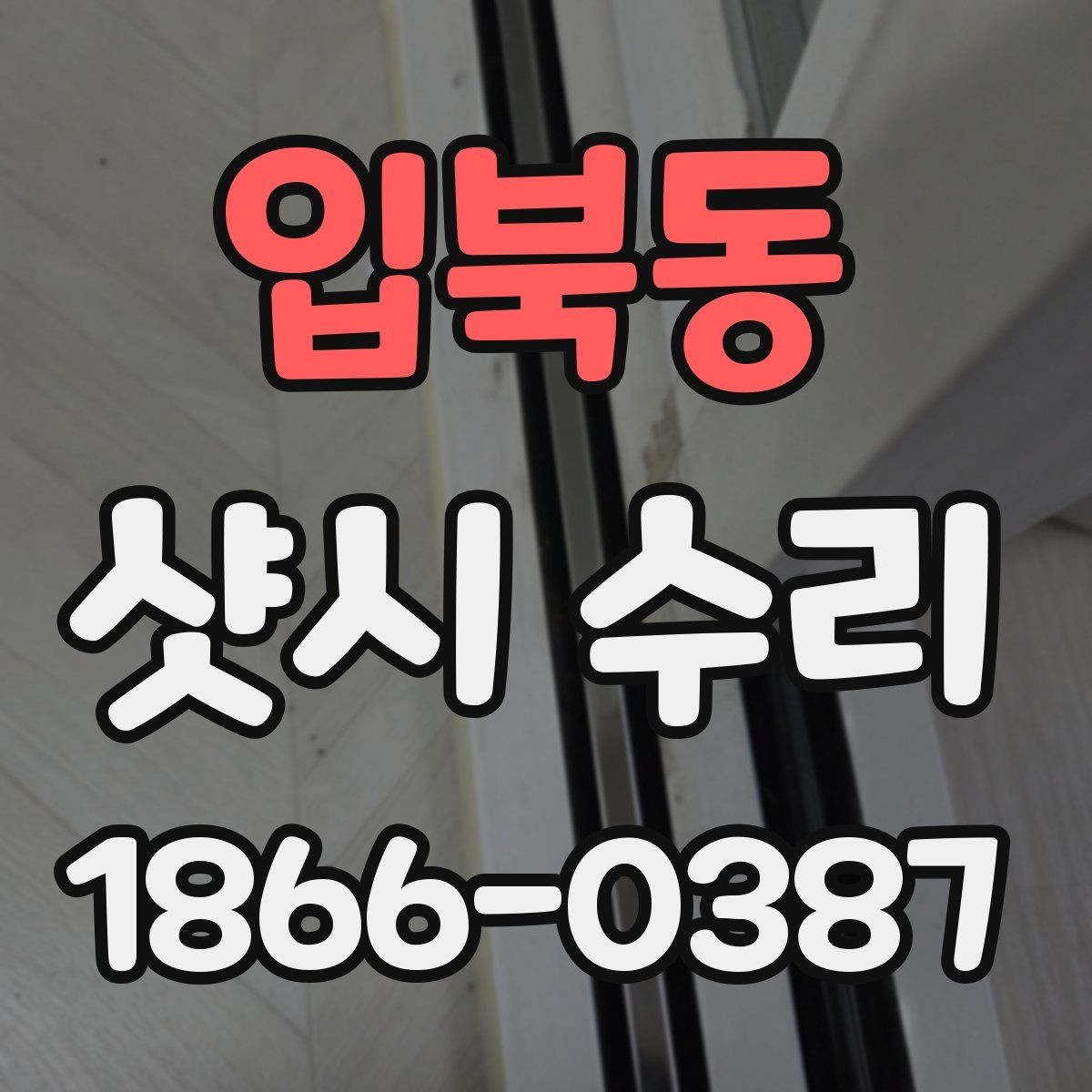 입북동 샷시 수리 사례로 보는 흔한 불편 증상