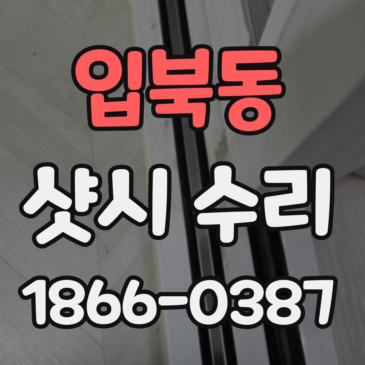 입북동 샷시 수리