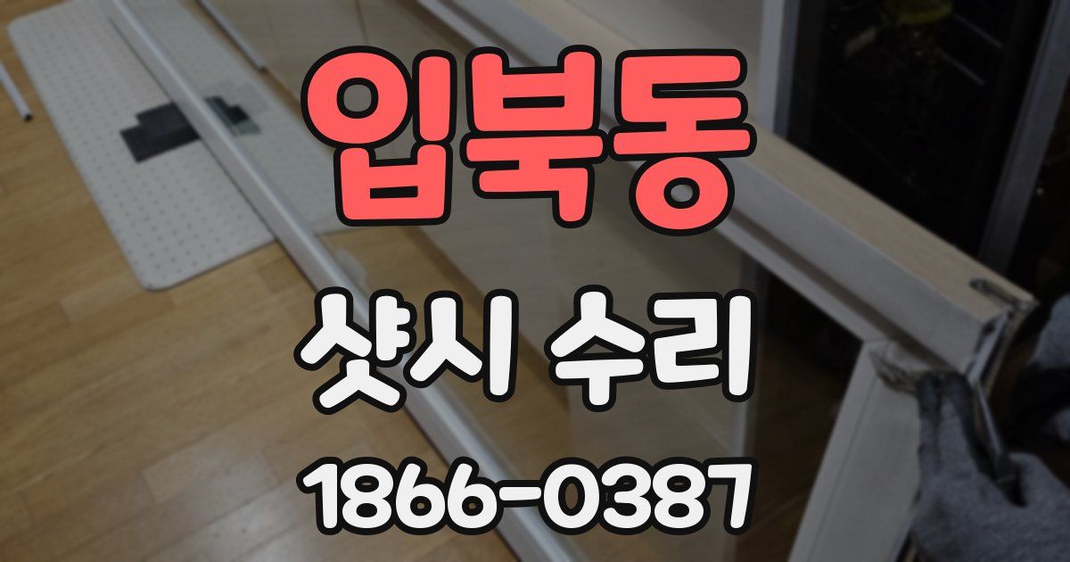 입북동 샷시 수리