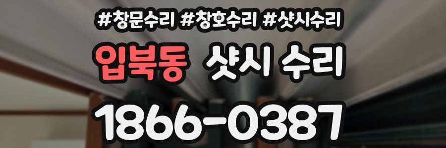 입북동 샷시 수리