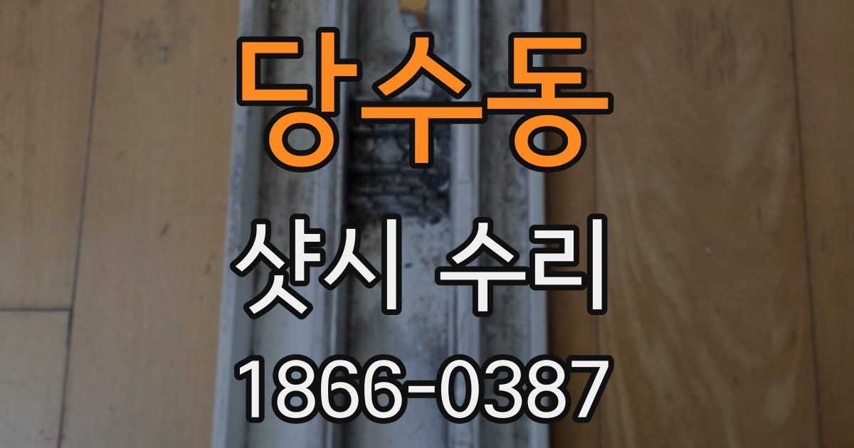 당수동 샷시 수리